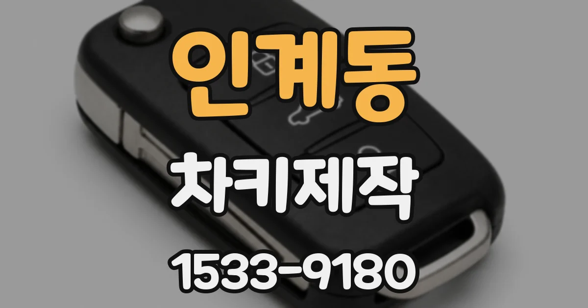 인계동 차키제작