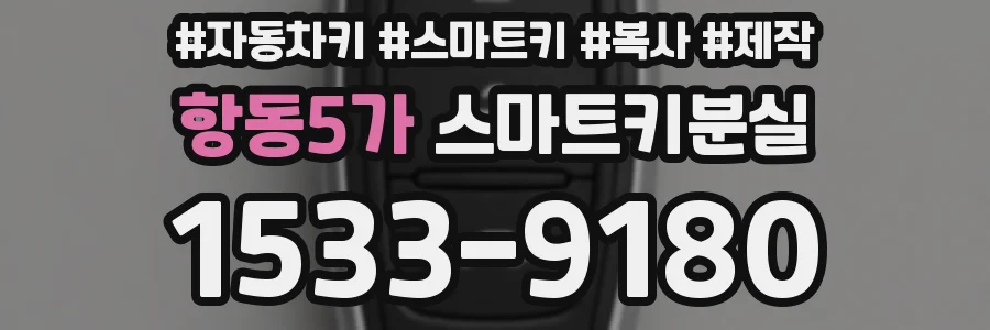항동5가 스마트키분실