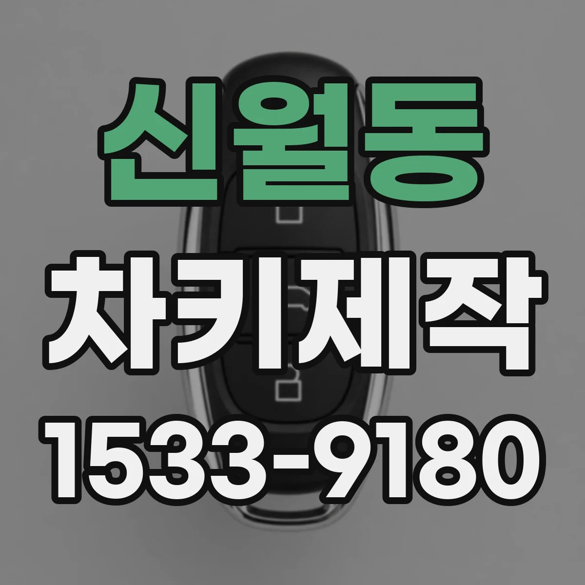 신월동 차키제작