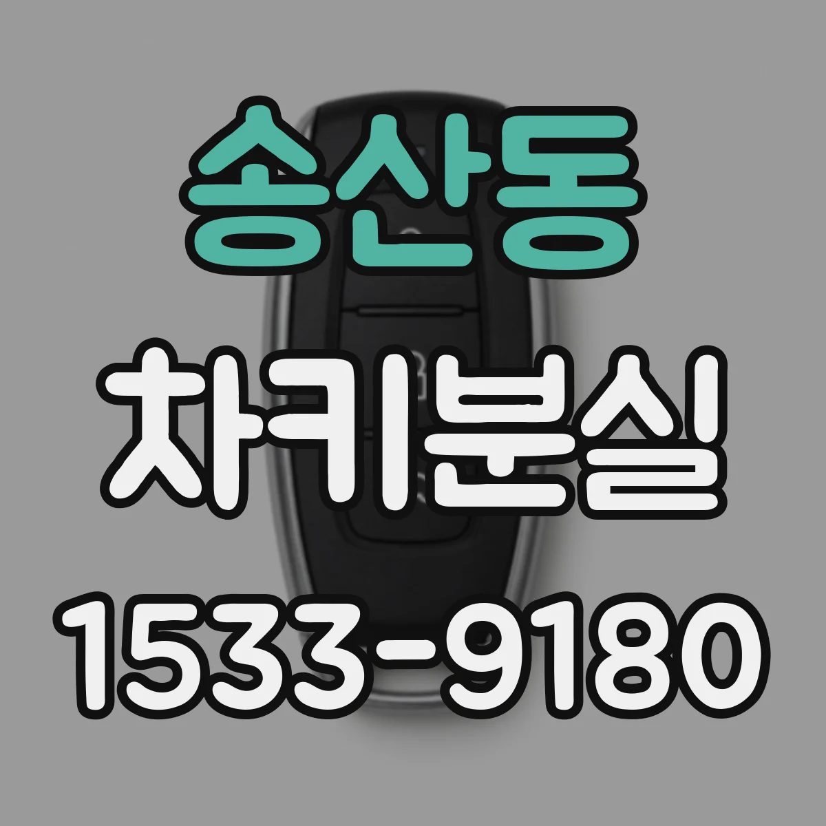 송산동 차키분실