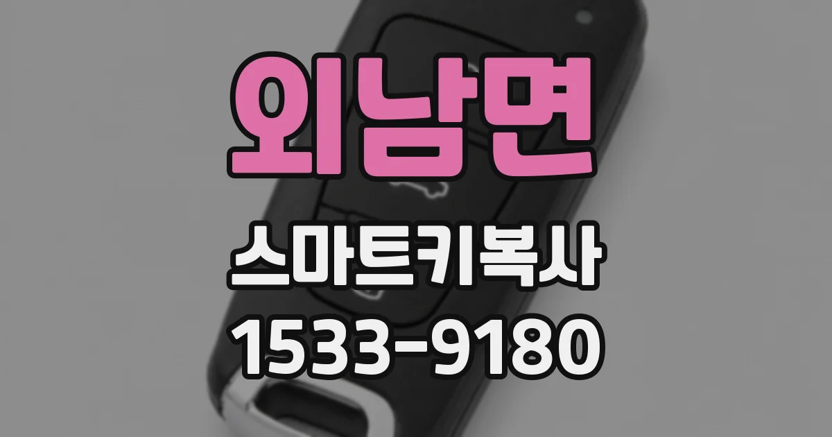 외남면 스마트키복사