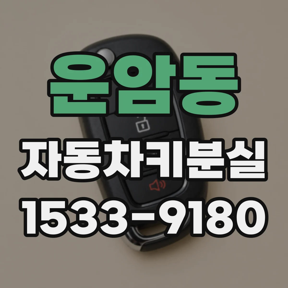운암동 자동차키분실