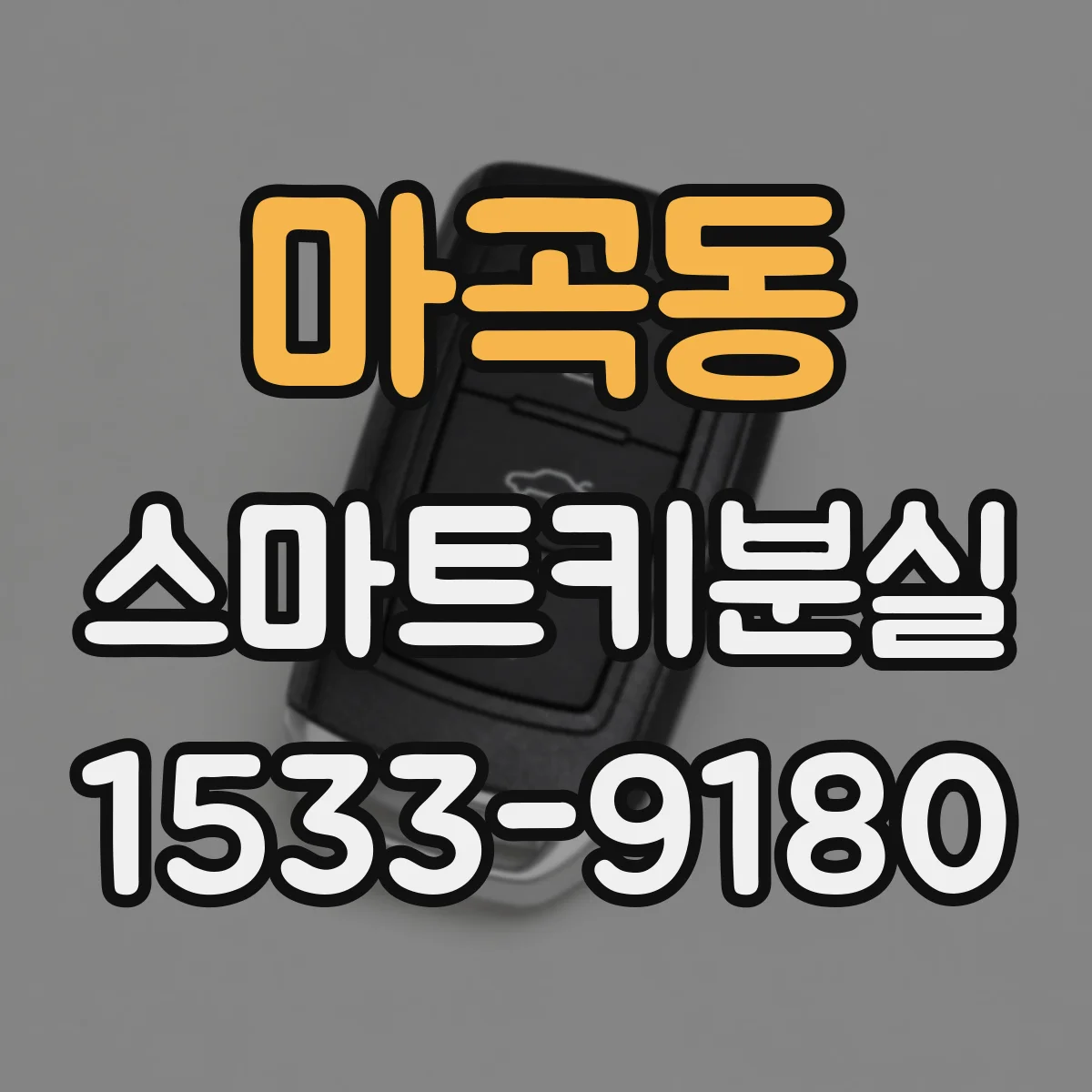 마곡동 스마트키분실