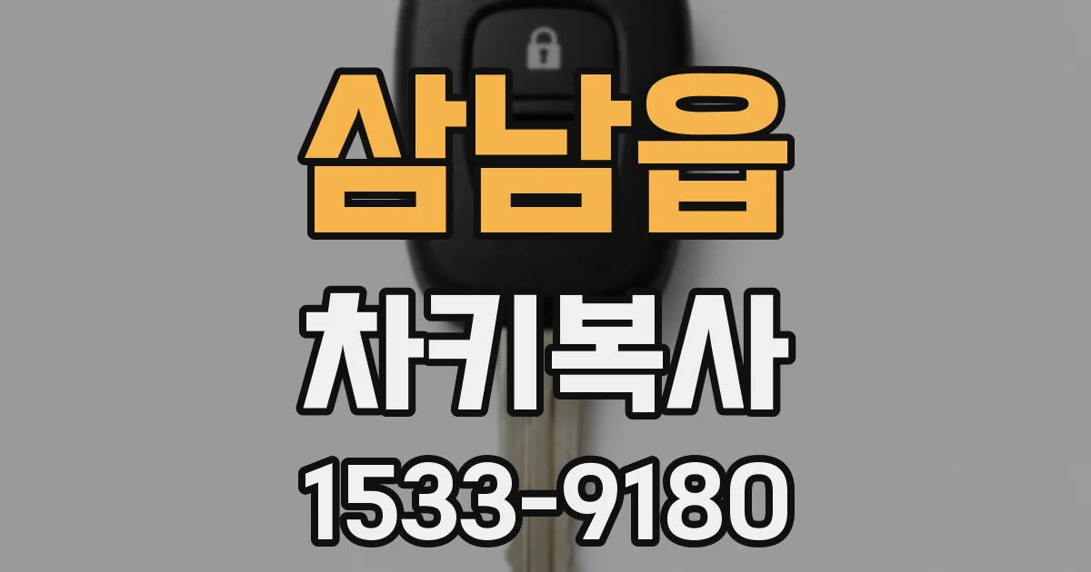 삼남읍 차키복사