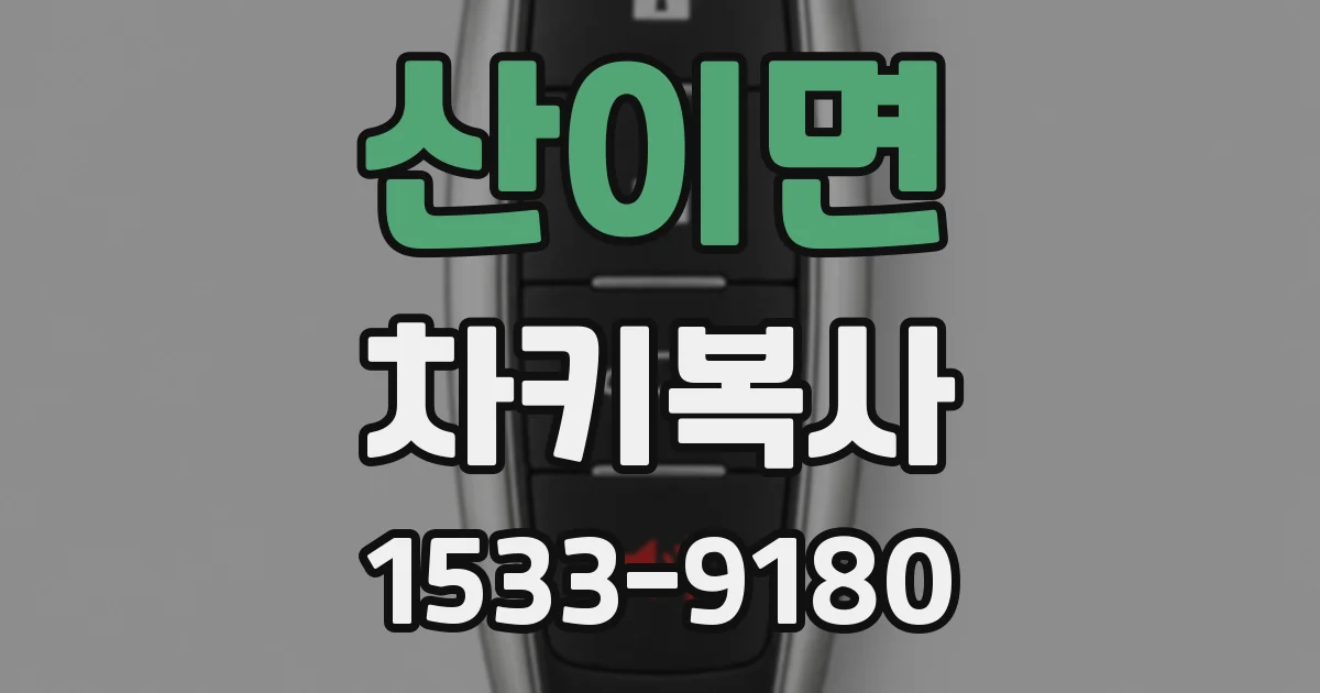 산이면 차키복사