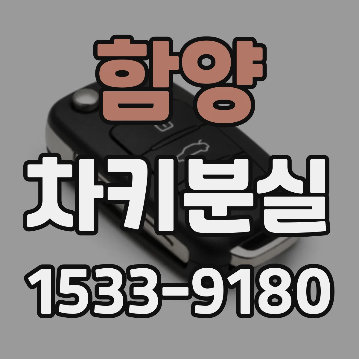 함양 차키분실