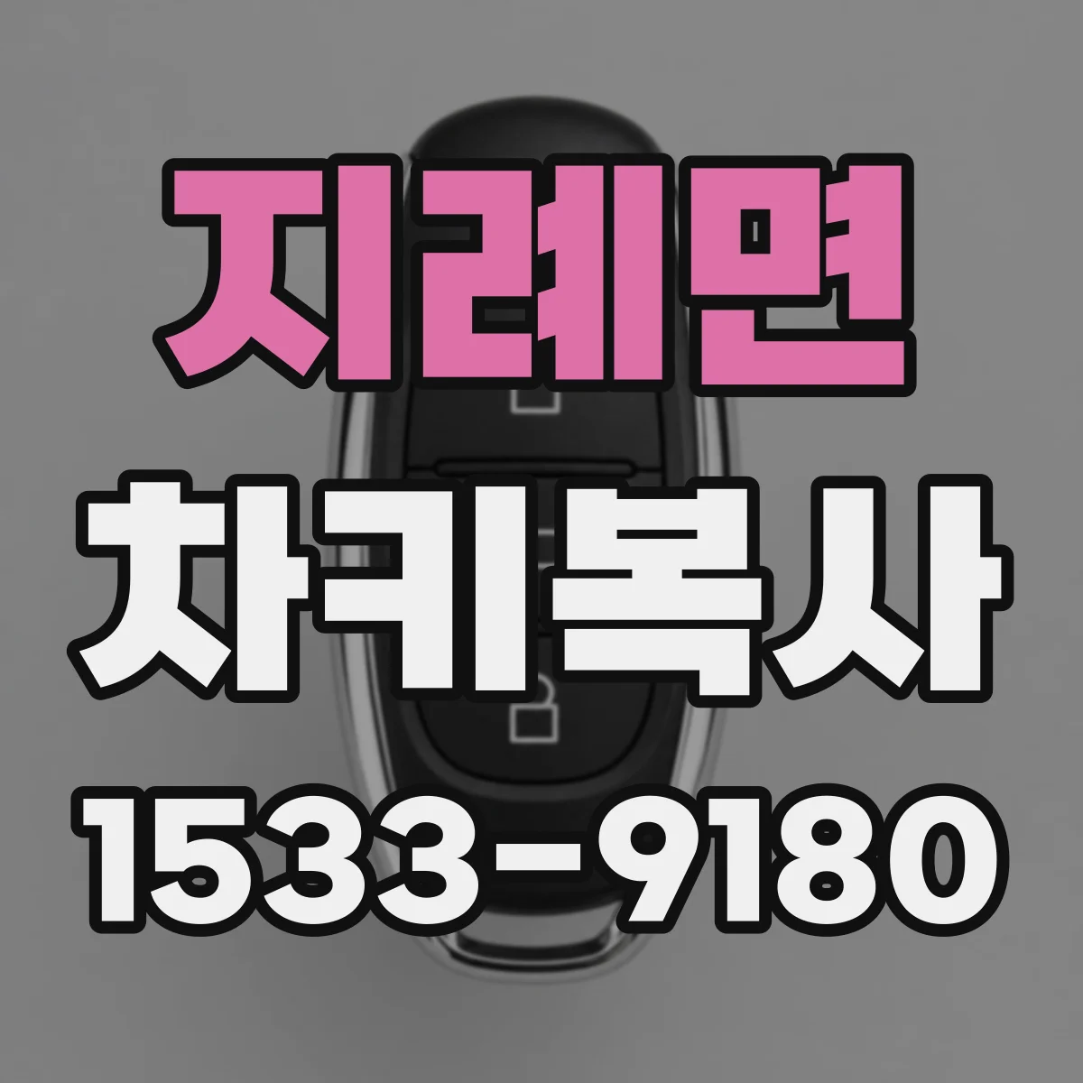 지례면 차키복사