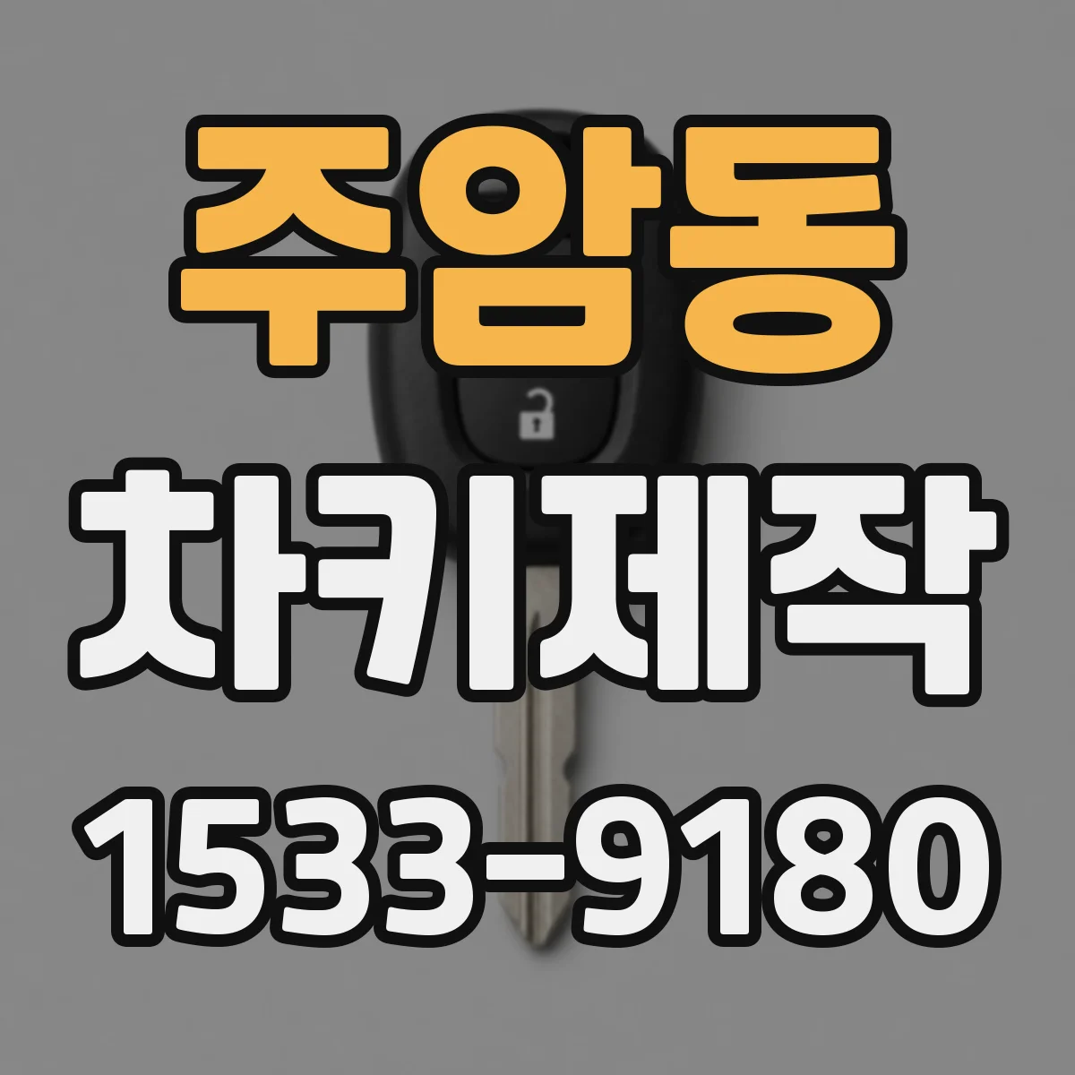 주암동 차키제작