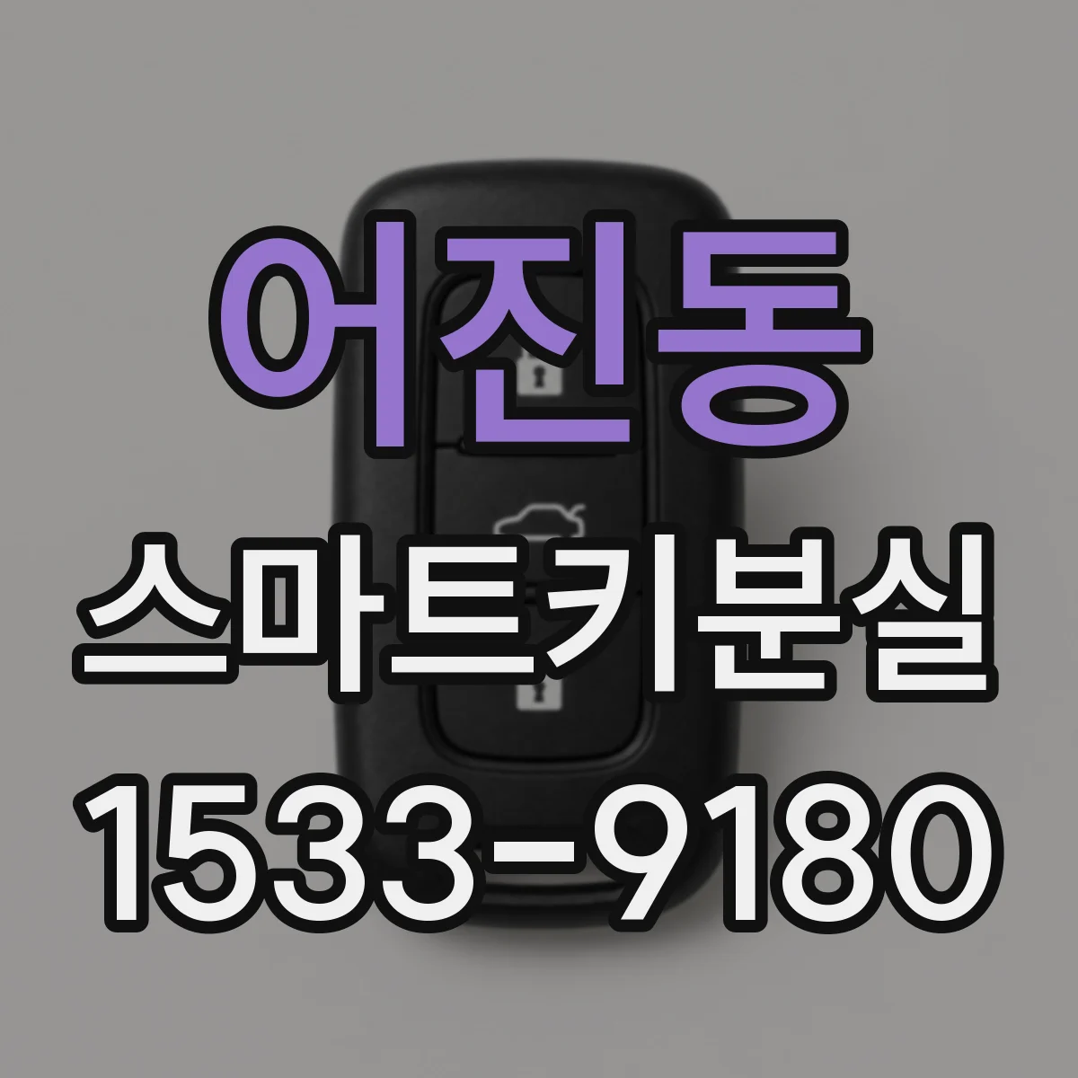 어진동 스마트키분실