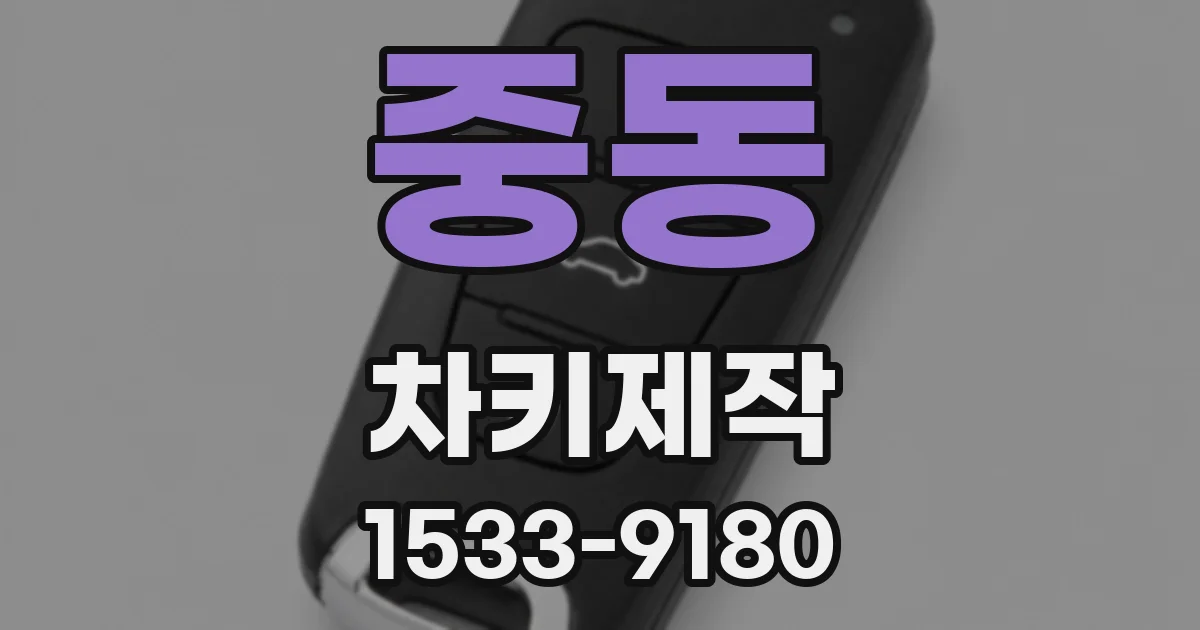 중동 차키제작