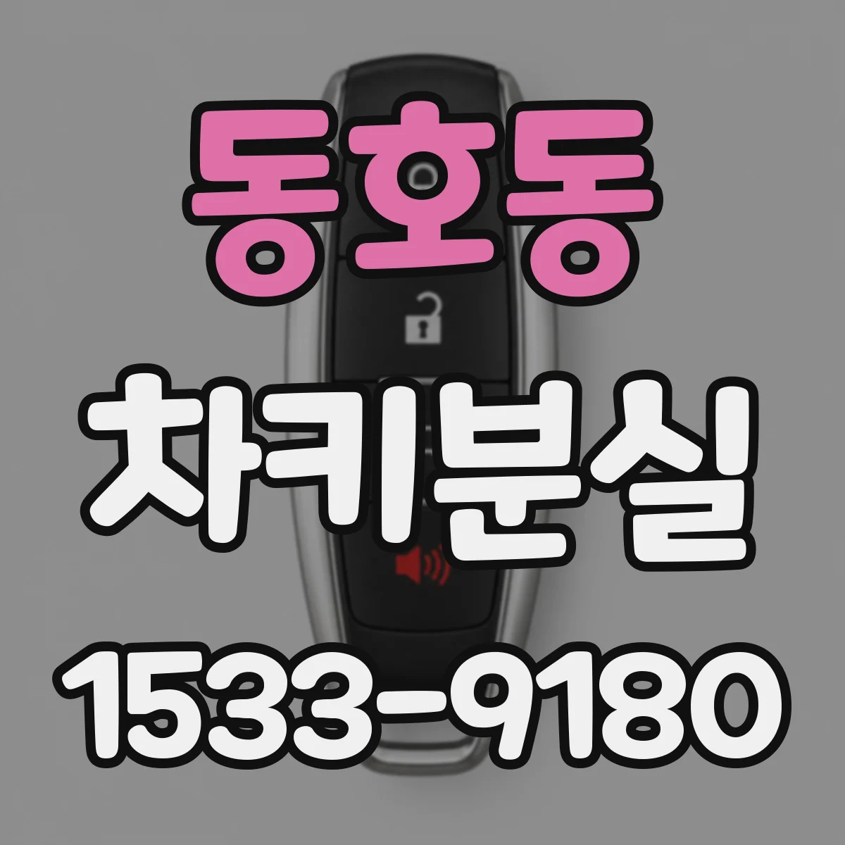 동호동 차키분실