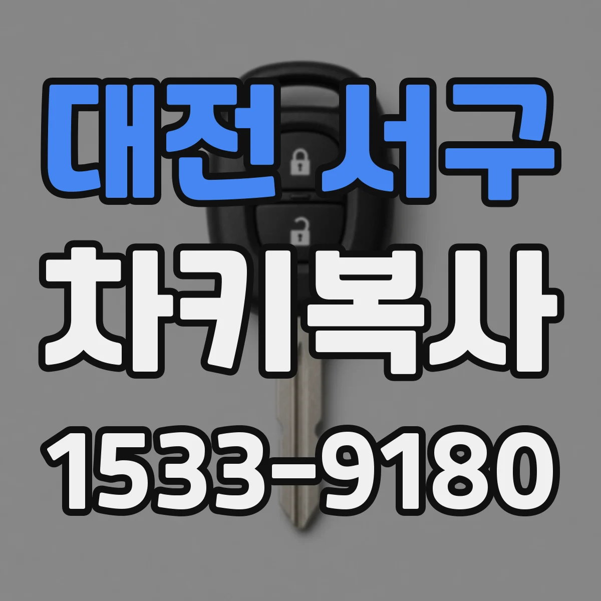 대전 서구 차키복사