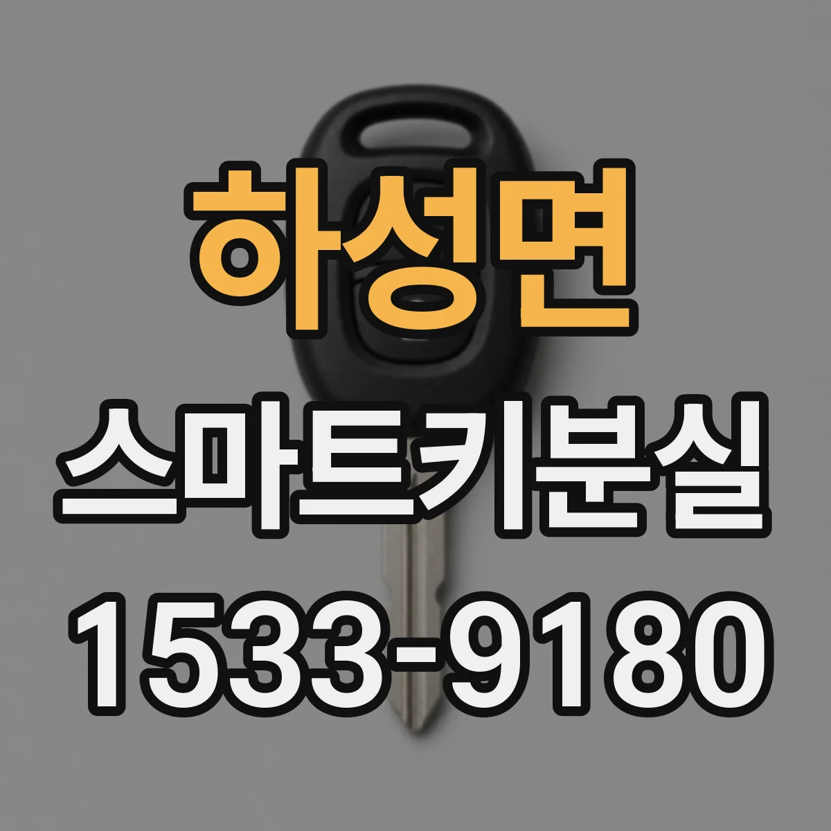 하성면 스마트키분실