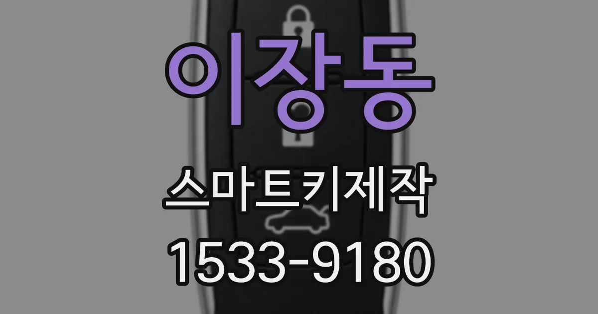 이장동 스마트키제작
