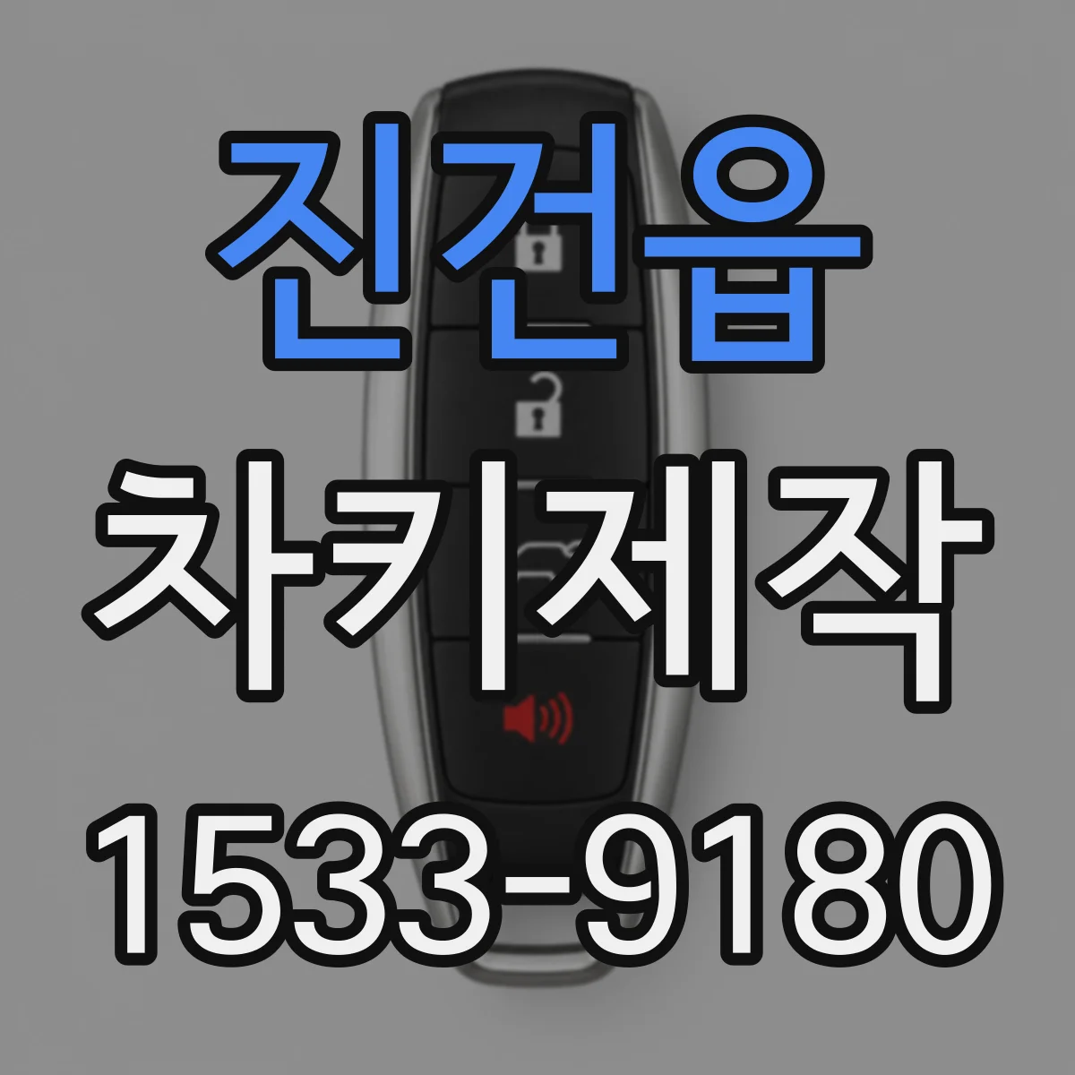 진건읍 차키제작