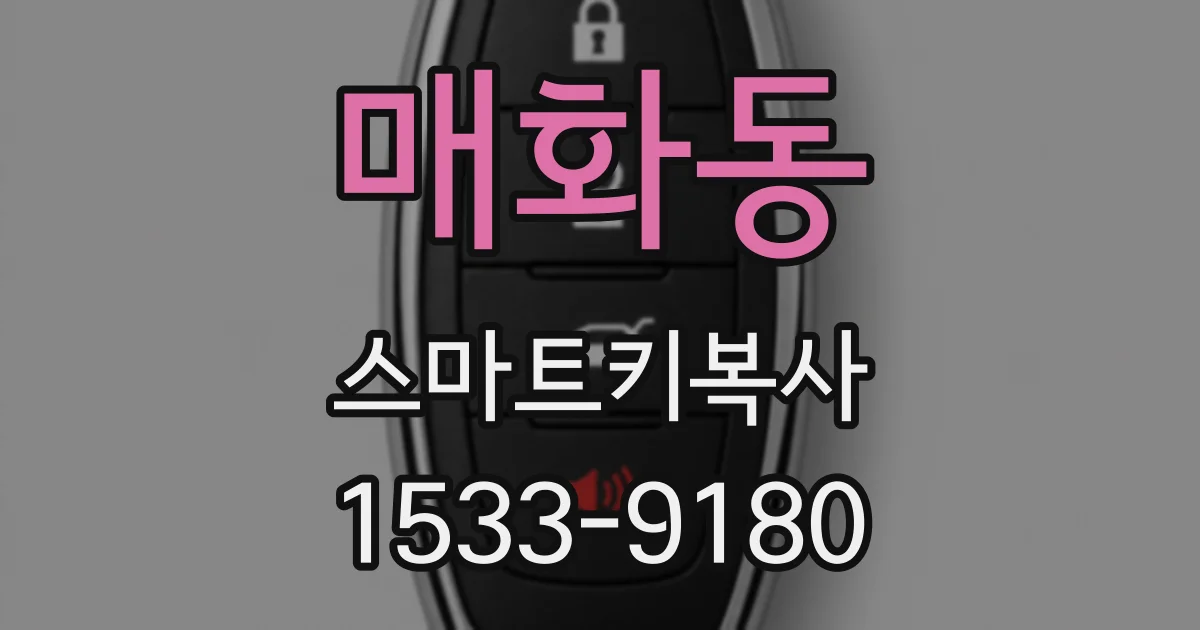 매화동 스마트키복사