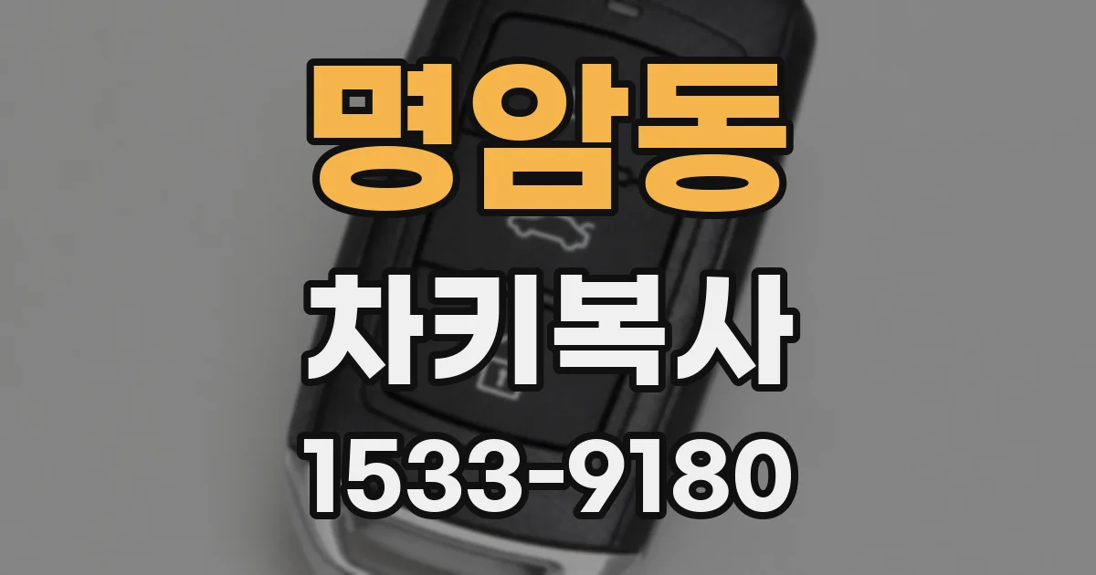 명암동 차키복사