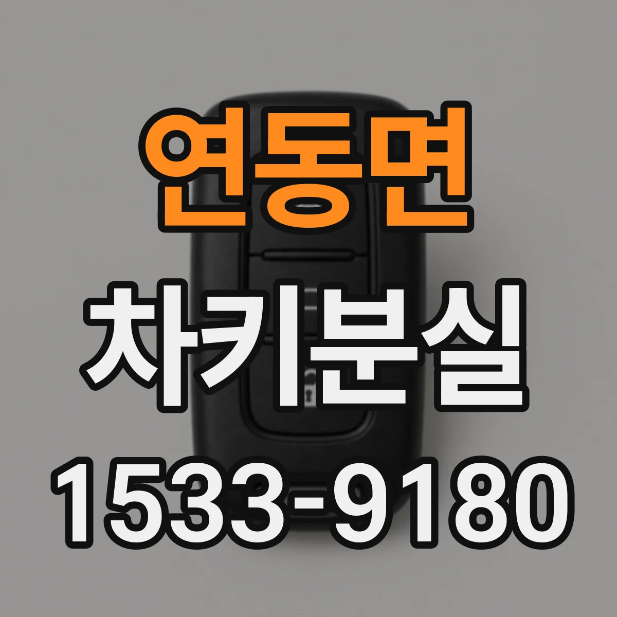 연동면 차키분실