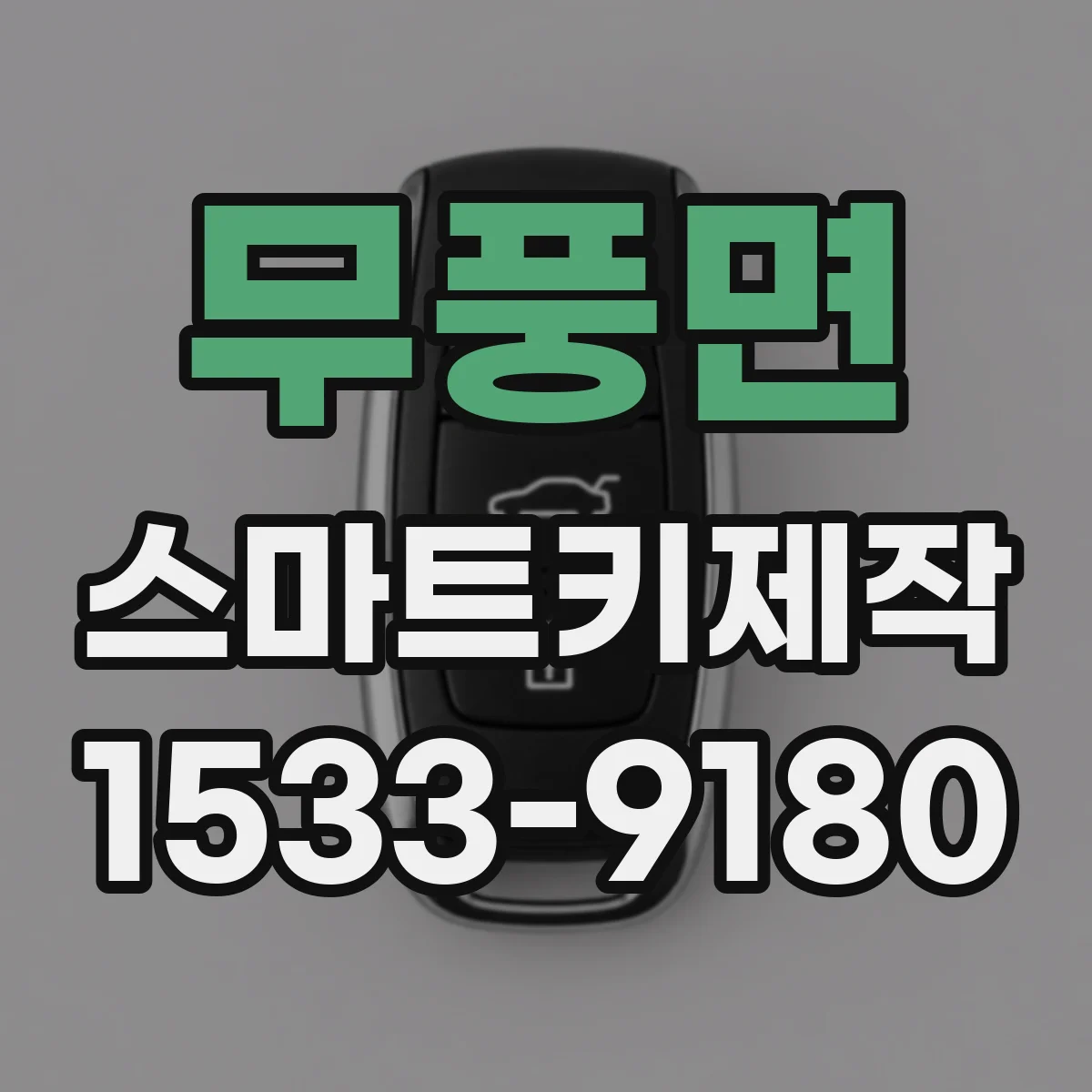 무풍면 스마트키제작