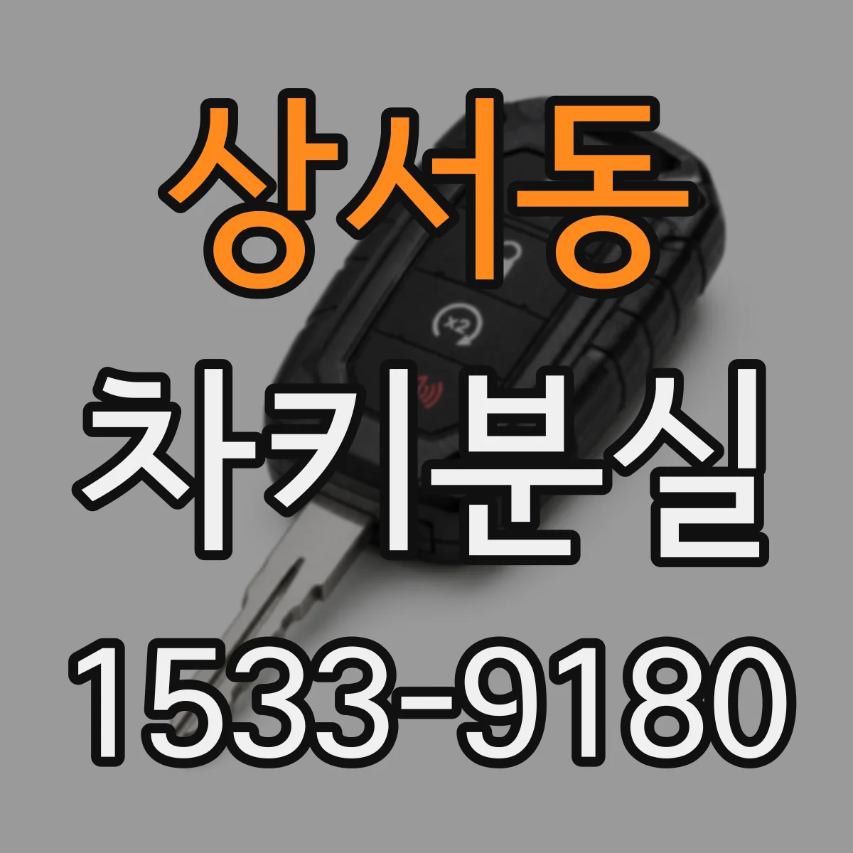 상서동 차키분실