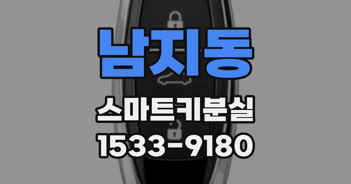 남지동 스마트키분실