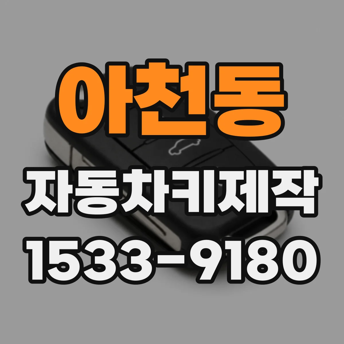 아천동 자동차키제작