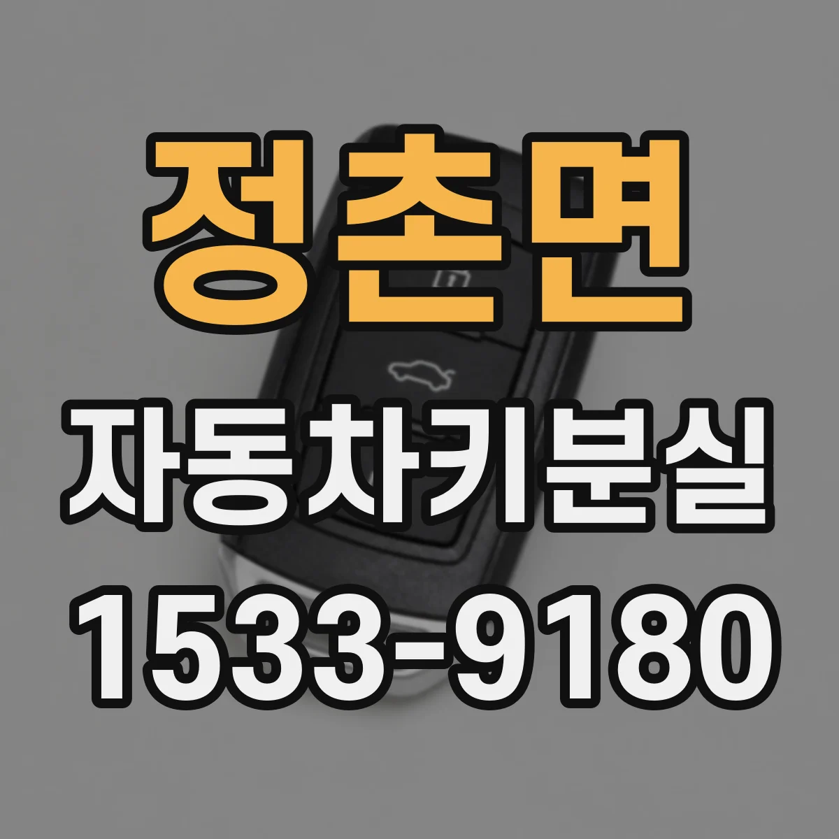 정촌면 자동차키분실