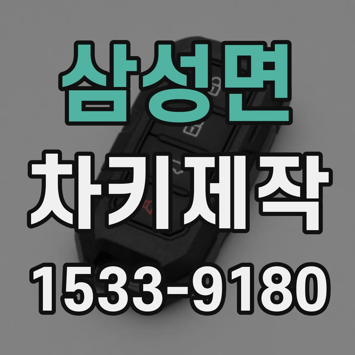 삼성면 차키제작