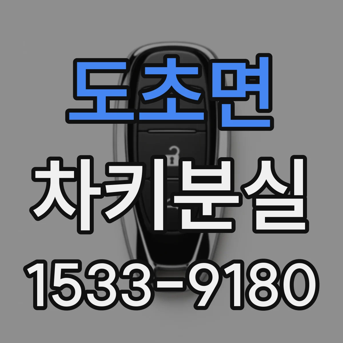 도초면 차키분실