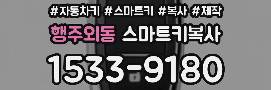 행주외동 스마트키복사