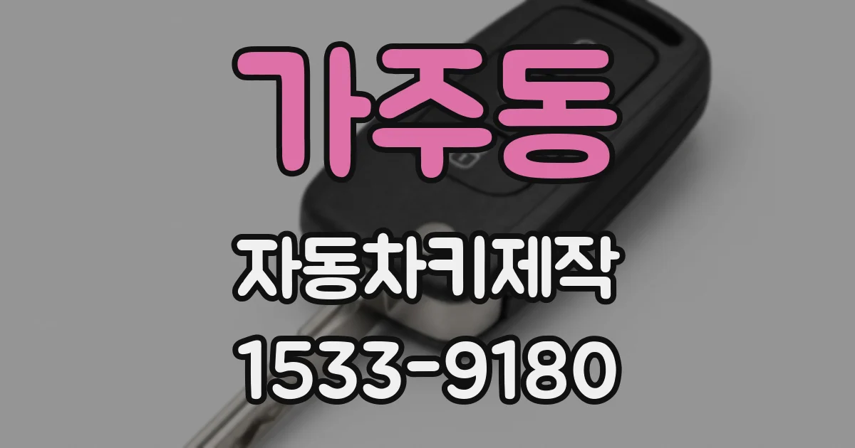 가주동 자동차키제작