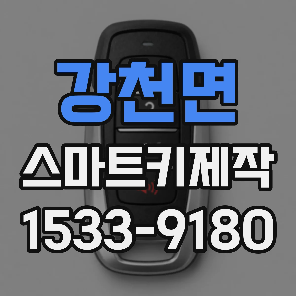 강천면 스마트키제작