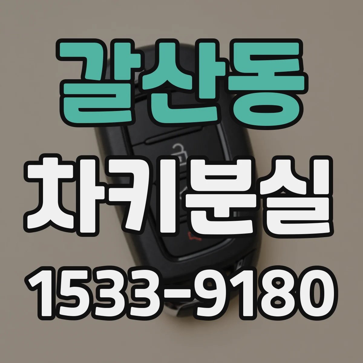 갈산동 차키분실