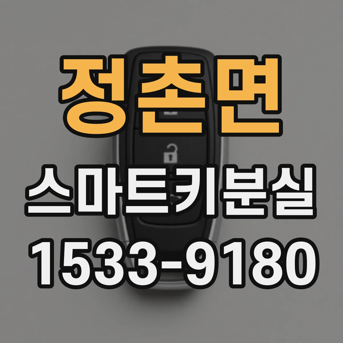 정촌면 스마트키분실