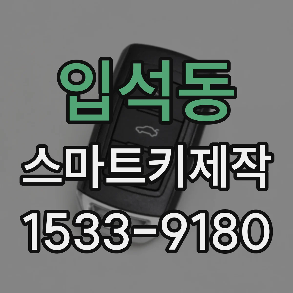 입석동 스마트키제작