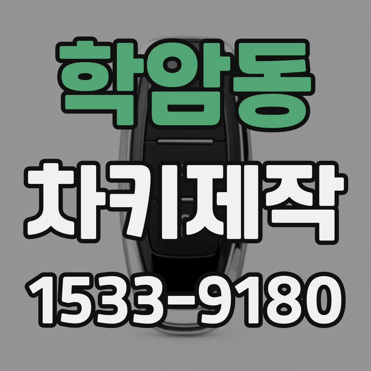 학암동 차키제작