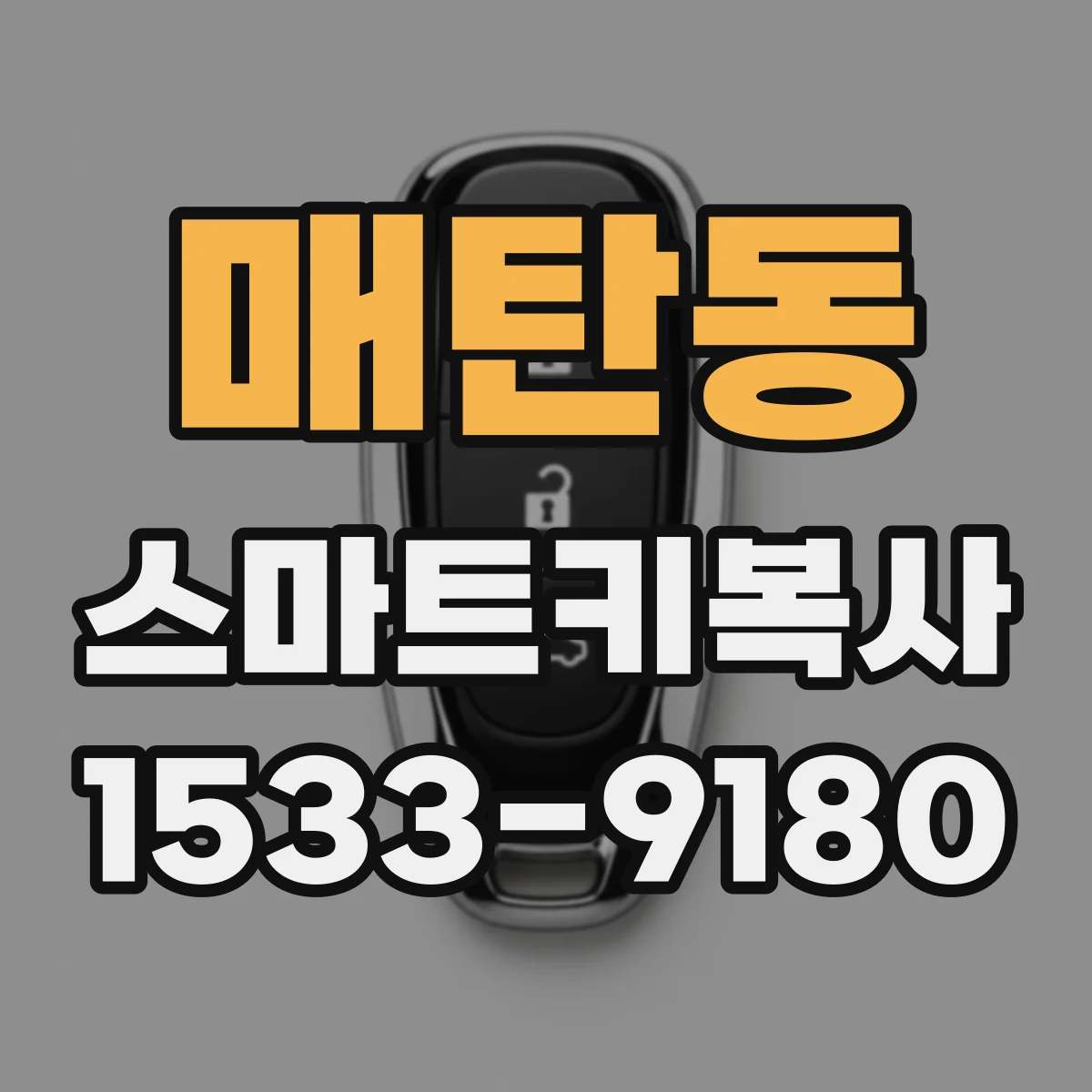 매탄동 스마트키복사