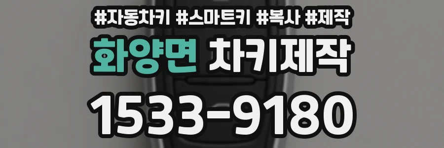화양면 차키제작