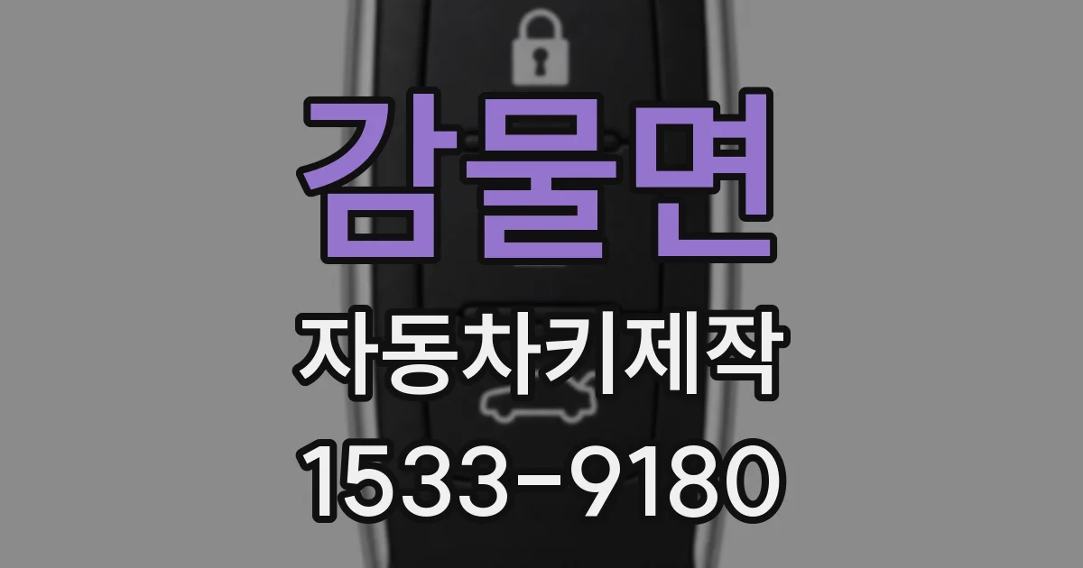 감물면 자동차키제작