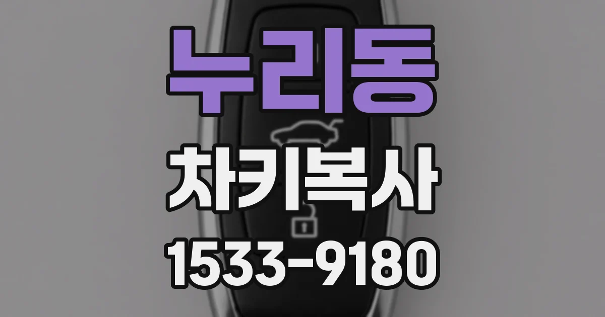 누리동 차키복사