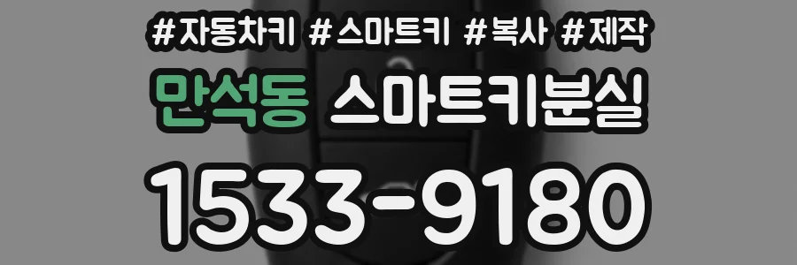 만석동 스마트키분실