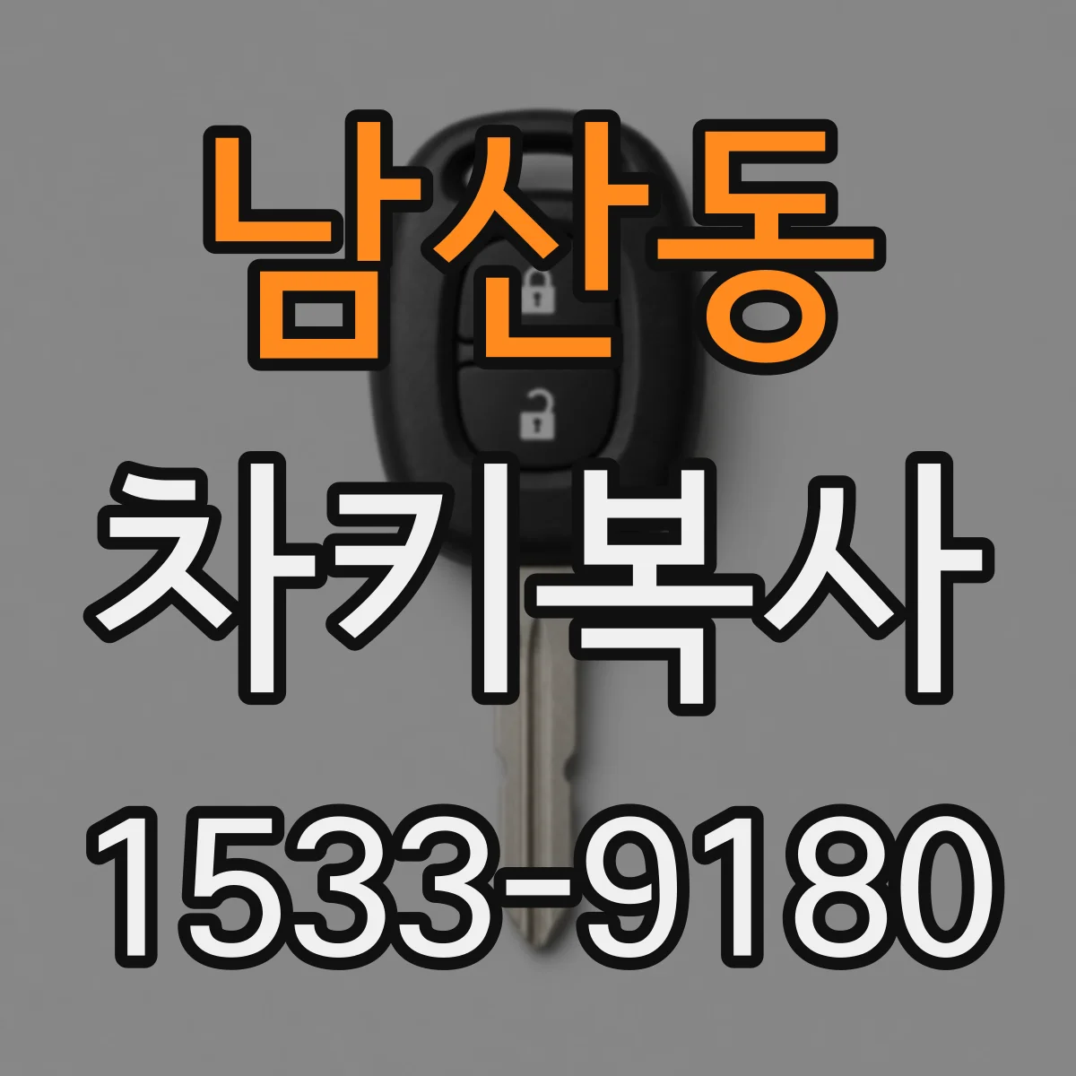 남산동 차키복사