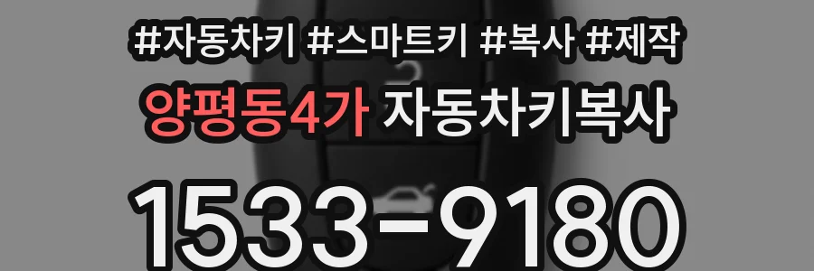 양평동4가 자동차키복사