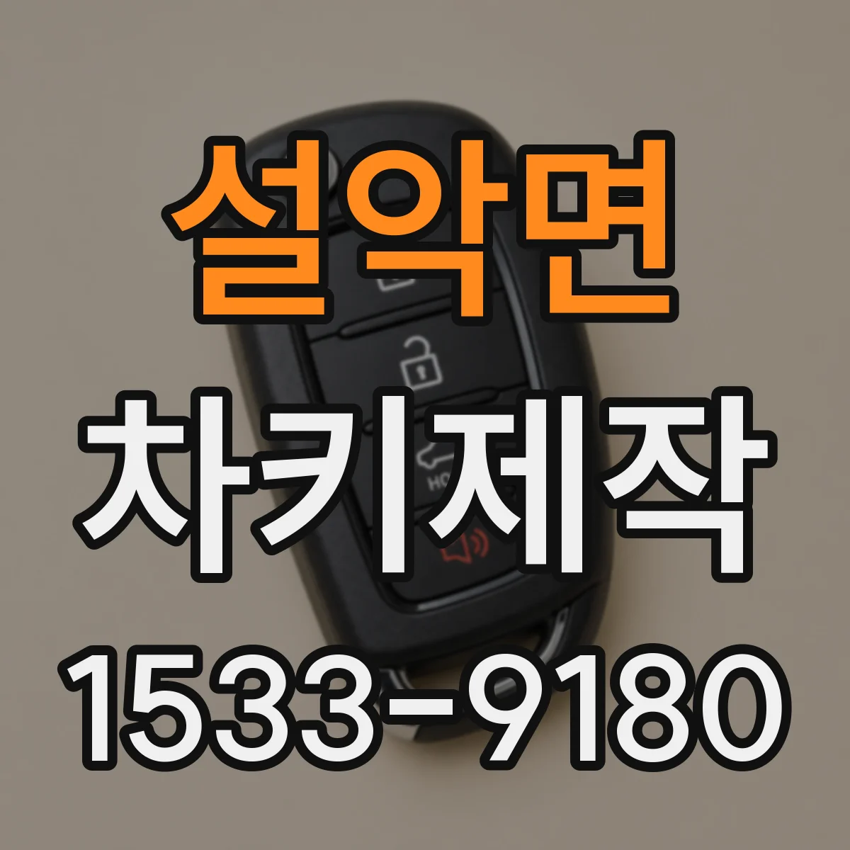 설악면 차키제작