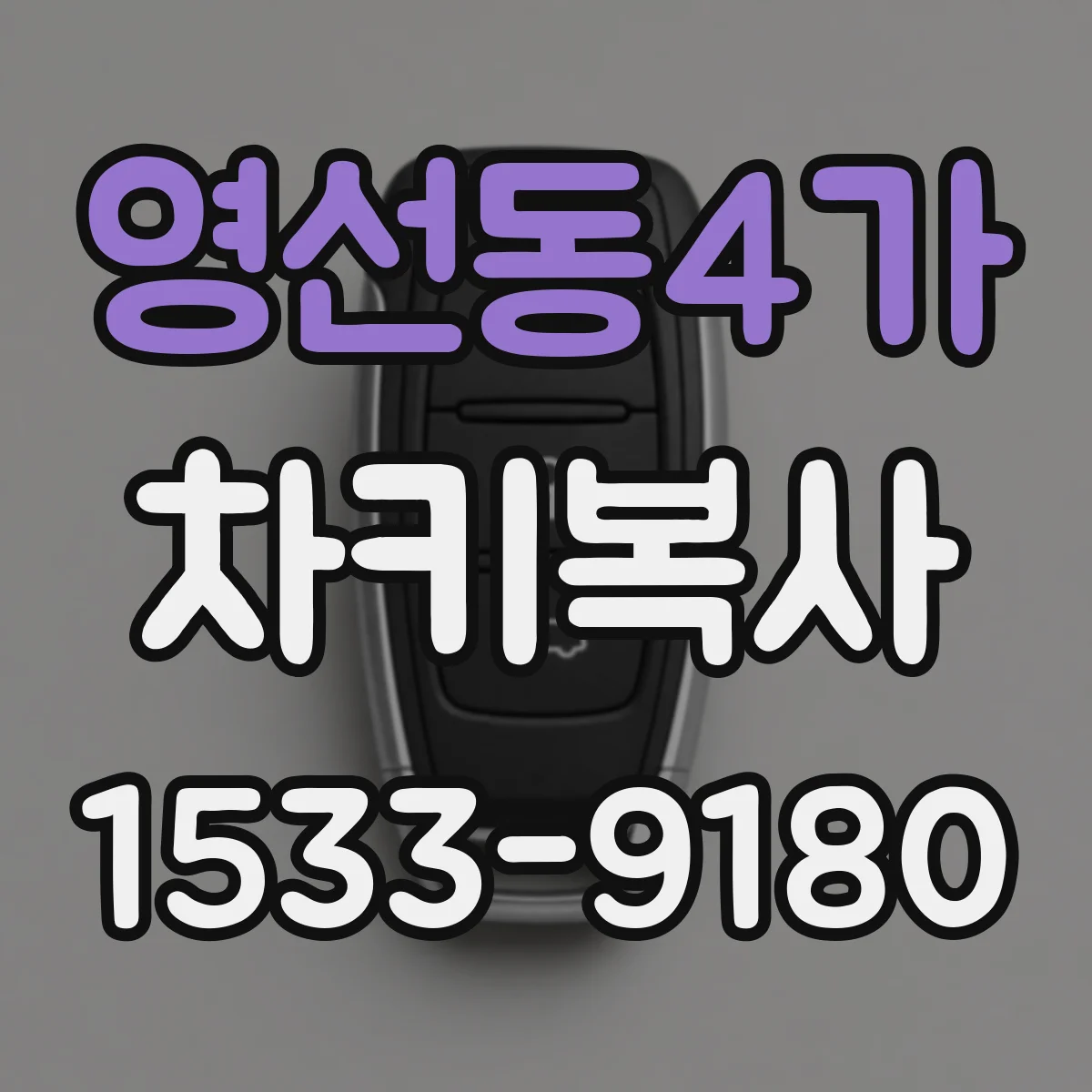영선동4가 차키복사