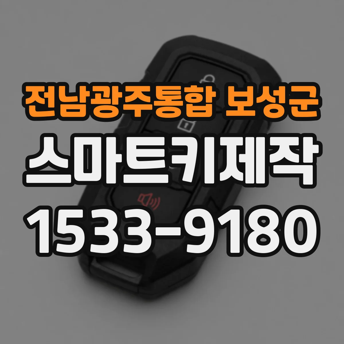 전남광주통합 보성군 스마트키제작