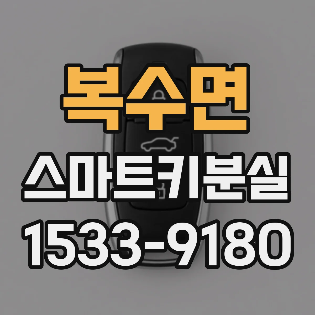 복수면 스마트키분실
