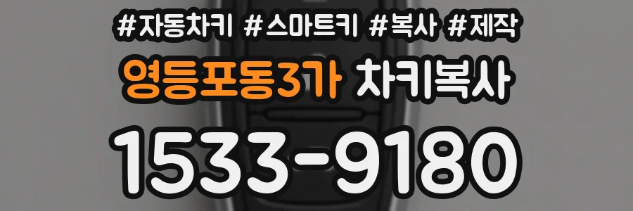영등포동3가 차키복사