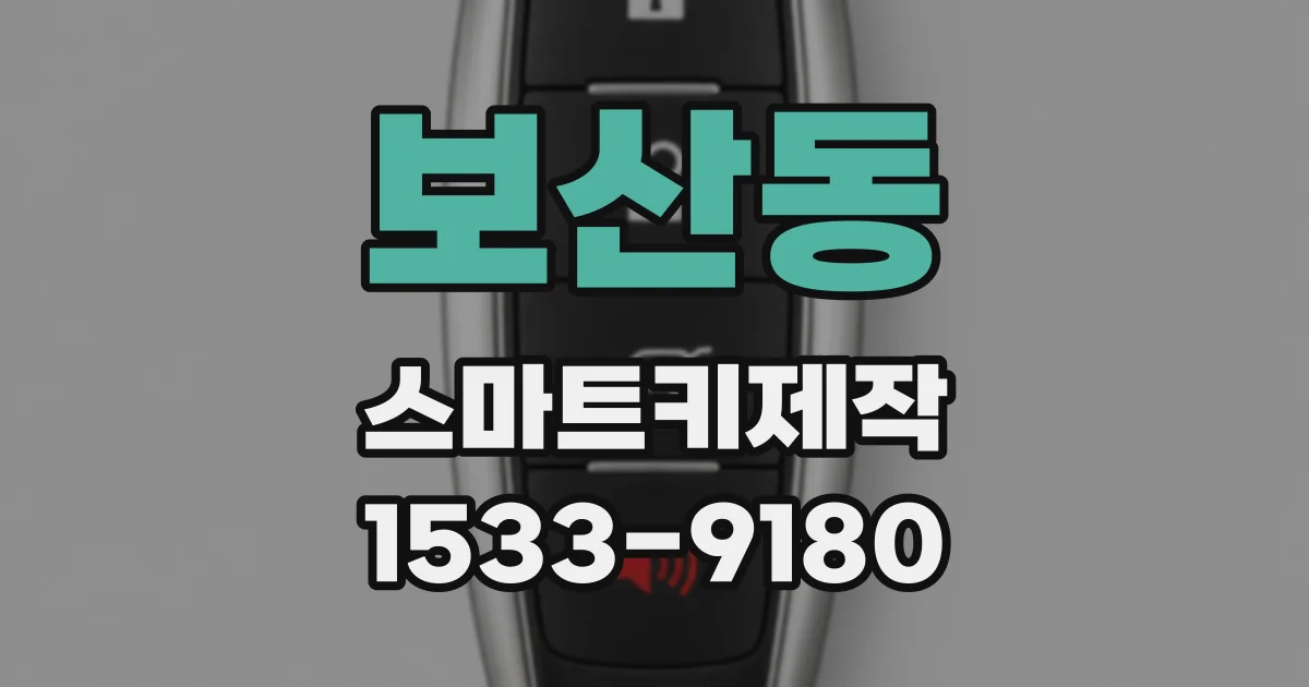 보산동 스마트키제작