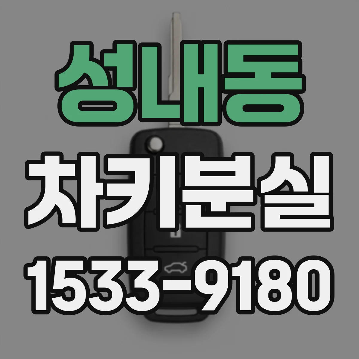 성내동 차키분실
